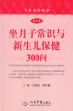 坐月子常识与新生儿保健300问