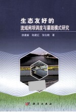 生态友好的流域闸坝调度与灌溉模式研究