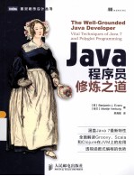 Java程序员修炼之道