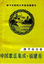 中国歌谣集成福建卷 漳平市分卷