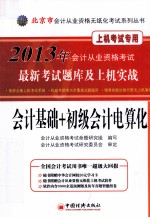 会计基础+初级会计电算化最新考试题库及上机实战