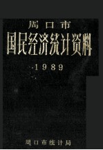 周口市国民经济统计资料 1989