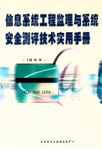 信息系统工程监理与系统安全测评技术实用手册 中