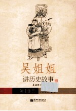 吴姐姐讲历史故事  10  元1277-1367年