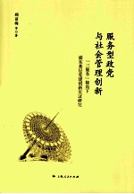 服务型政党与社会管理创新 三服务视角下浦东基层党建创新实证研究