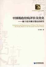 中国税收结构评价及优化 基于经济增长理论的研究