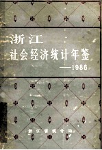 浙江社会经济统计年鉴 1986