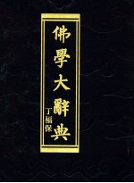 佛学大辞典 上 1-1000