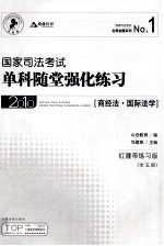 国家司法考试单科随堂强化练习 商经法国际法学 2010年版 红腰带练习版