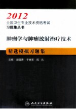 肿瘤学与肿瘤放射治疗技术精选模拟习题集 2012