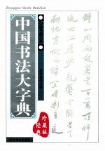 中国书法大字典 经典珍藏版