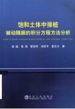 饱和土体排桩被动隔振的积分方程方法分析