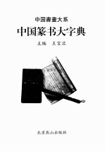 中国篆书大字典 经典珍藏版