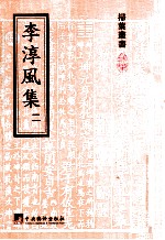 李淳风集 2