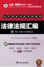 2013年国家司法考试必读 法律法规汇编 1 刑法 行政法与行政诉讼法 网络课程版