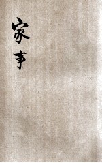 简易师范学校及简易乡村师范学校家事