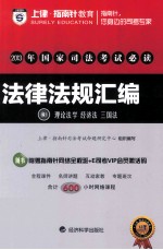 2013年国家司法考试必读 法律法规汇编 3 理论法学 经济法 三国法 网络课程版