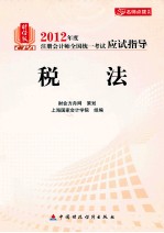 2012年度注册会计师全国统一考试应试指导 税法 财经版