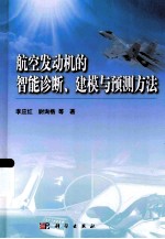 航空发动机的智能诊断、建模与预测方法