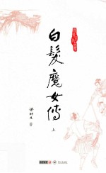 梁羽生作品集  白发魔女传  上