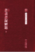 中国艺术文献丛刊  书画书录解题  下