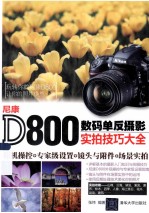 尼康D800数码单反摄影实拍技巧大全