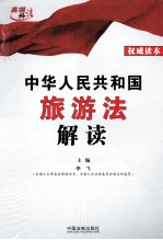 中华人民共和国旅游法解读