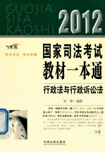 国家司法考试教材一本通 行政法与行政诉讼法 2012 飞跃版