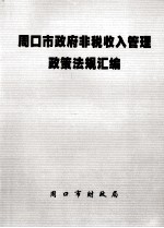 周口市政府非税收入管理政策法规汇编