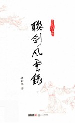 梁羽生作品集 联剑风云录 上