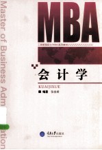 重庆大学工商管理硕士（MBA）系列教材 会计学