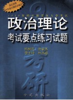 1999年硕士研究生入学考试政治理论考试要点练习试题