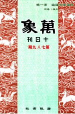 万象 十日刊 第七、八、九期 汇刊 第46册