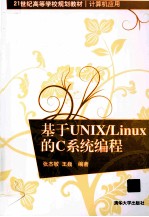 基于UNIX/Linux的C系统编程