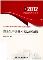 2012全国注册安全工程师执业资格考试历年真题解析 安全生产法及