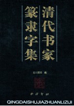 清代书家篆隶字集