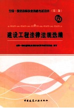 全国一级建造师执业资格考试用书 建设工程法律法规选编 第3版