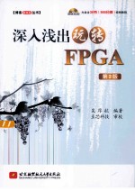 深入浅出玩转FPGA 第2版