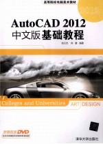 AutoCAD 2012中文版基础教程