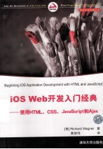 iOS Web开发入门经典 使用HTML、CSS、JavaScript和Ajax