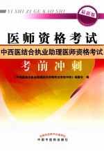 中西医结合执业助理医师资格考试考前冲刺