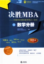 决胜MBA 数学分册