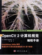 OpenCV2计算机视觉编程手册