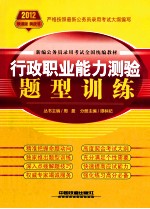 新编公务员录用考试全国统编教材 行政职业能力测验题型训练 2012黄皮 2012新版