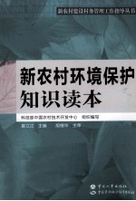 新农村环境保护知识读本