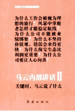 马云内部讲话 2