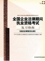 全国企业法律顾问执业资格考试复习指南 综合法律知识分册