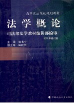 法学概论司法部法学教材编辑部编审 2002年修订版