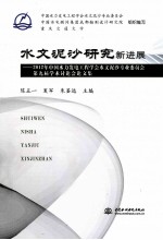 水文泥沙研究新进展 2012年中国水力发电工程学会水文泥沙专业委员会第九届学术讨论会论文集