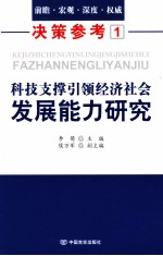 科技支撑引领经济社会发展能力研究